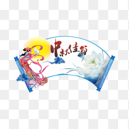 喜庆花卷中秋节免抠素材