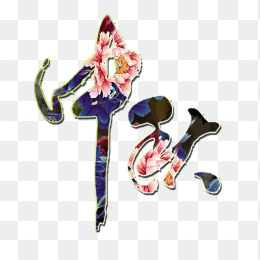 喜庆莲花中秋节免抠素材