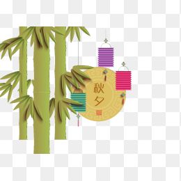 中秋节秋夕免抠素材