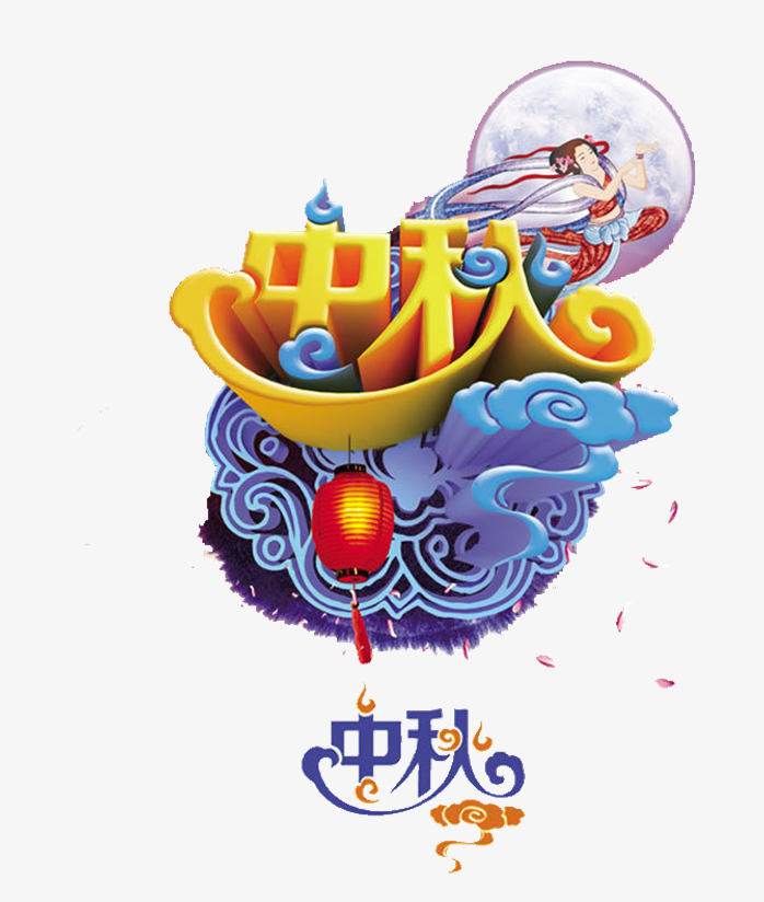 中秋节酷炫字体免抠