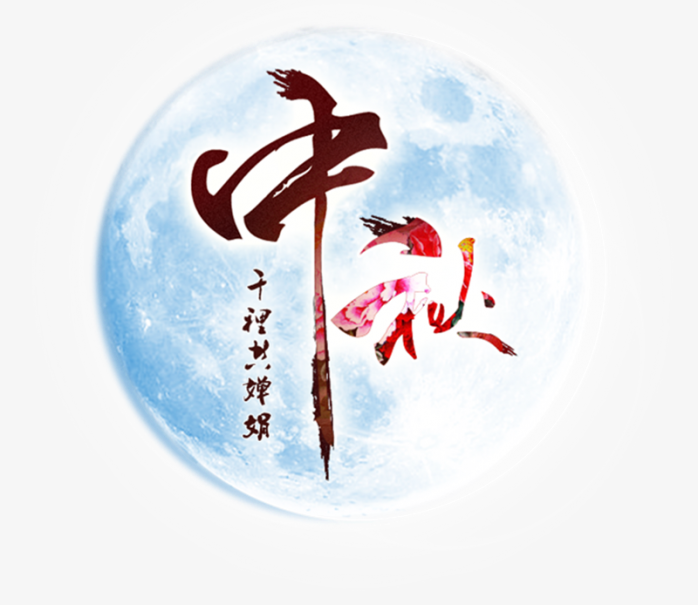 中秋节月亮素材免抠