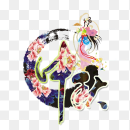 中秋节免抠字体素材免抠