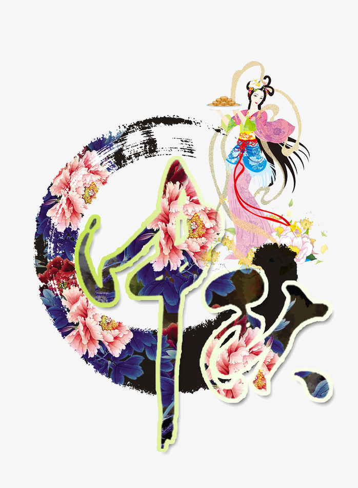 中秋节免抠字体素材免抠