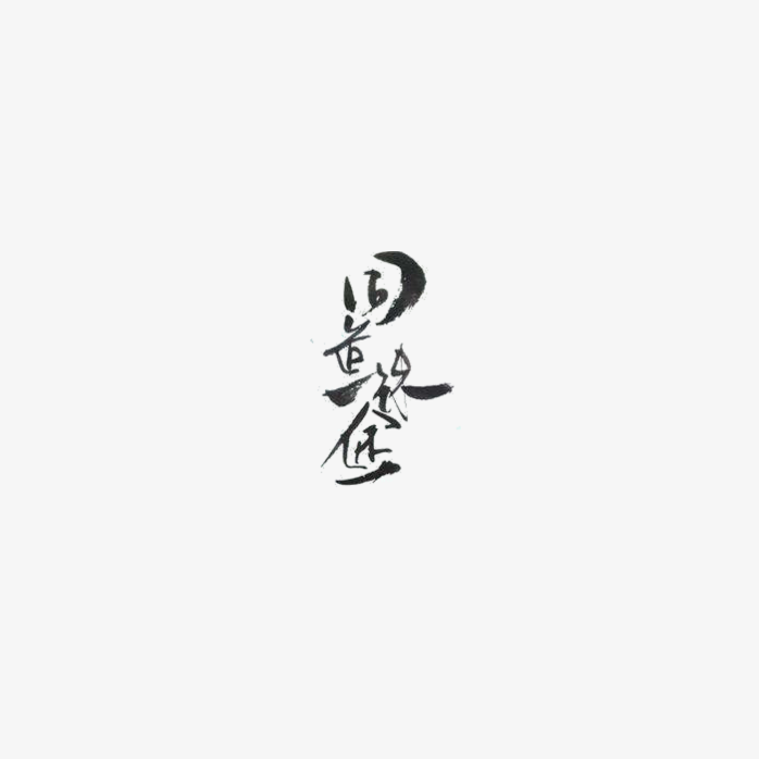 同道殊途