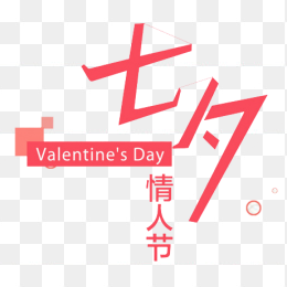 七夕情人节素材免抠图