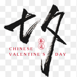 七夕情人节素材免抠图形