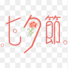 七夕节艺术字免抠