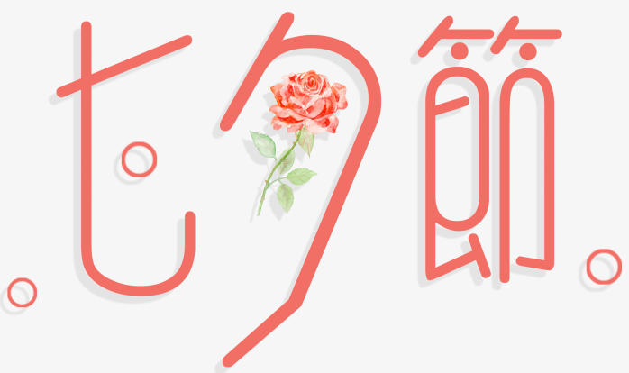 七夕节艺术字免抠