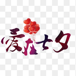 爱在七夕情人节快乐素材