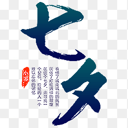 七夕情人节免抠图