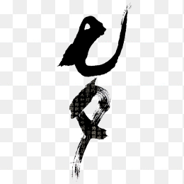 七夕情人节毛笔字