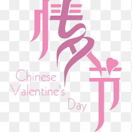 情人节免抠素材七夕