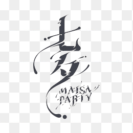 创意七夕情人节免抠素材图片