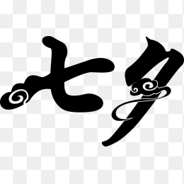 创意七夕艺术字免抠素材