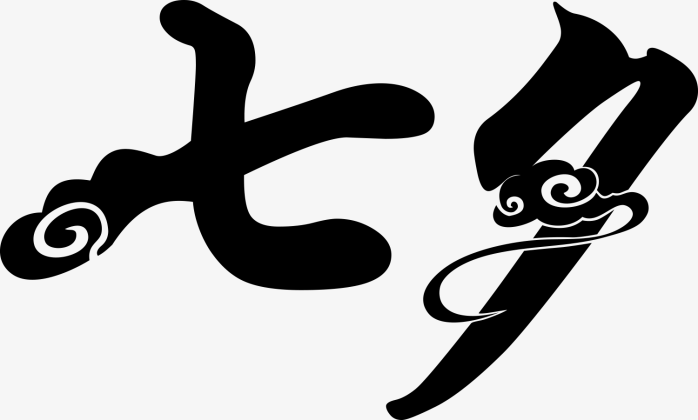 创意七夕艺术字免抠素材