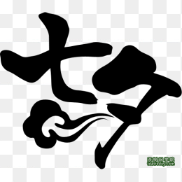 七夕艺术字免抠