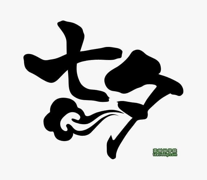 七夕艺术字免抠