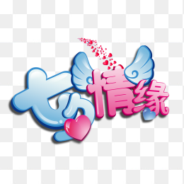 七夕情缘免抠图片