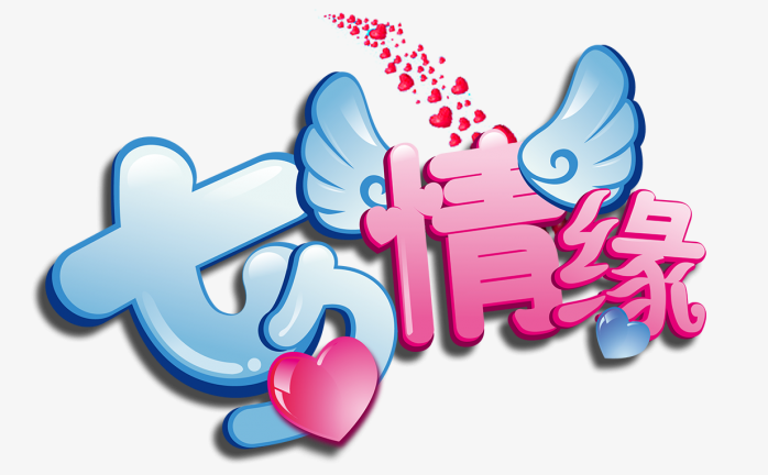 七夕情缘免抠图片