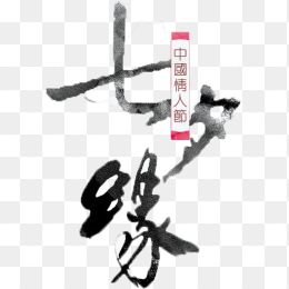 七夕情人节艺术字免抠素材