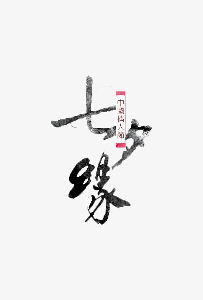 七夕情人节艺术字免抠素材