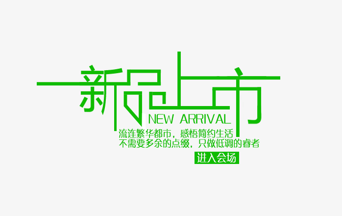 新品上市