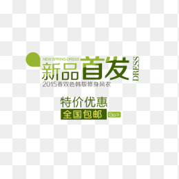 新品首发