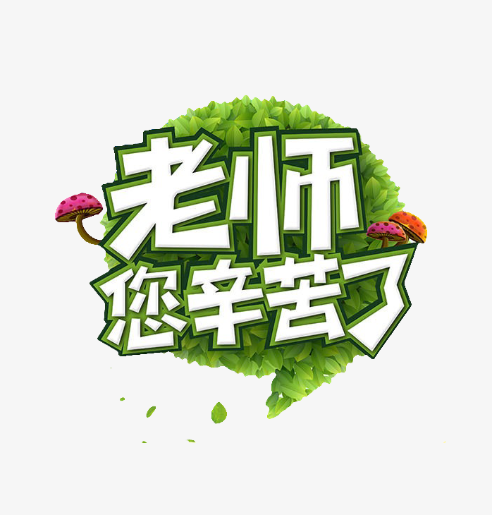 老师您辛苦了创意字体