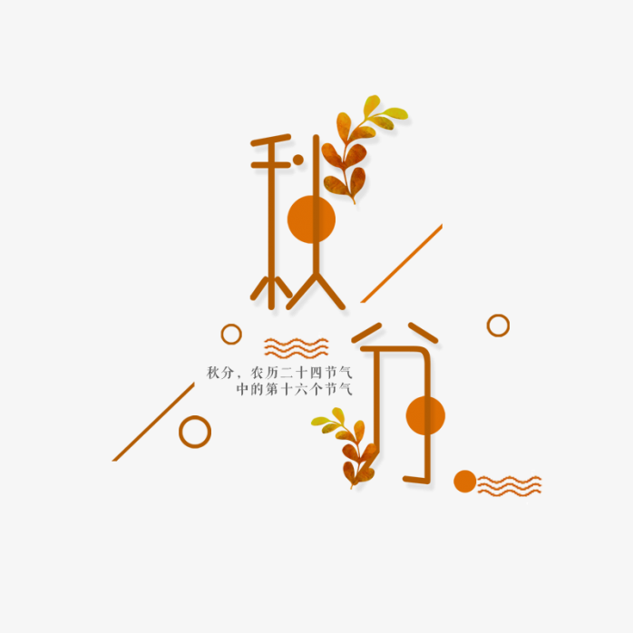秋分创意字体