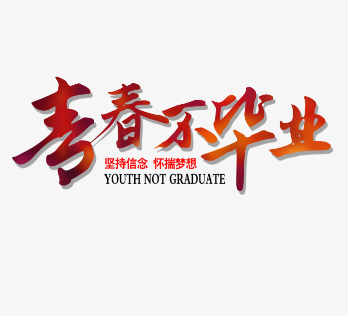 青春不毕业字体