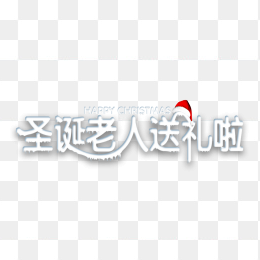 圣诞老人送礼啦