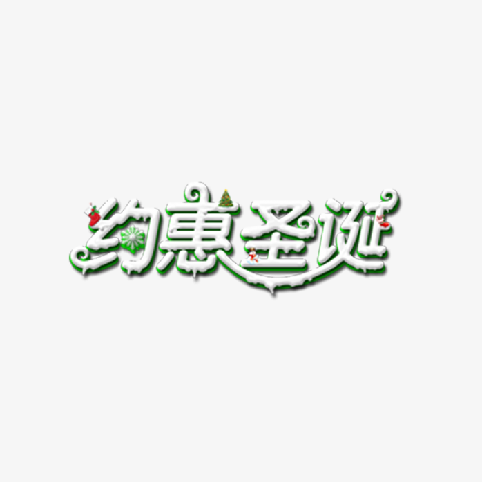 约惠圣诞创意字体