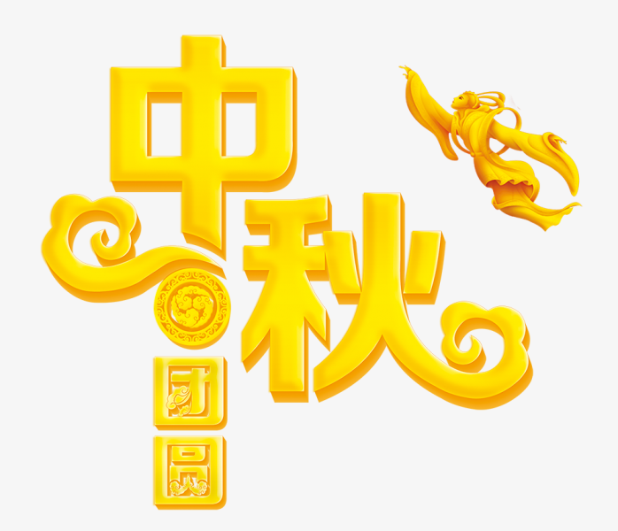 中秋团圆艺术字