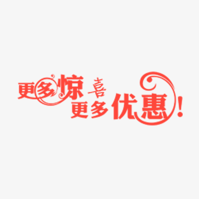 更多惊喜更多优惠