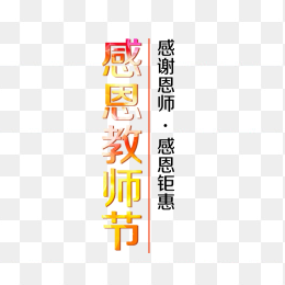 感恩教师节字体排版