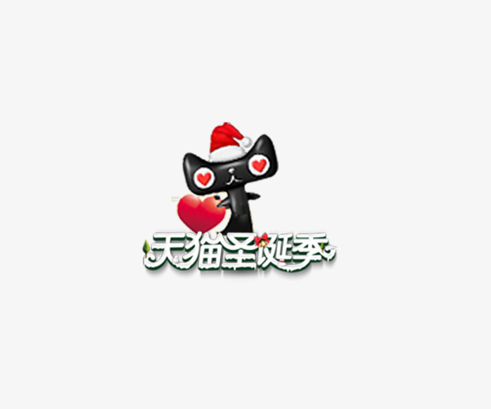 天猫圣诞季
