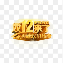 双12来了再续双11传奇