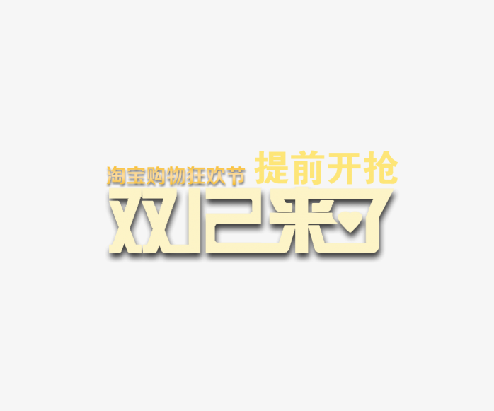 双12来了字体排版