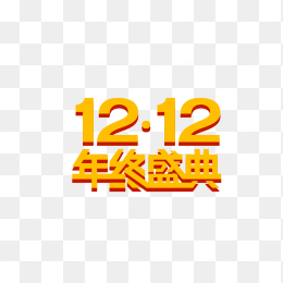 1212年终盛典字体