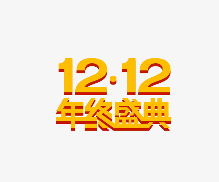1212年终盛典字体