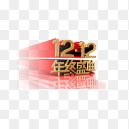 1212年终盛典立体字