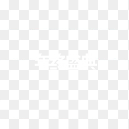 年终盛典白色字体