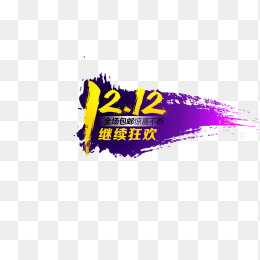1212继续狂欢