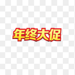 年终大促字体