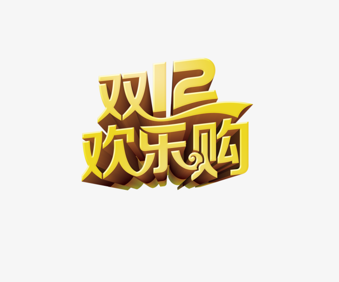 双12欢乐购
