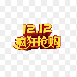 1212狂欢抢购