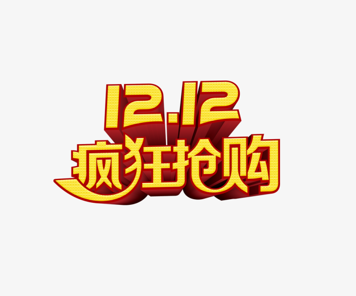 1212狂欢抢购