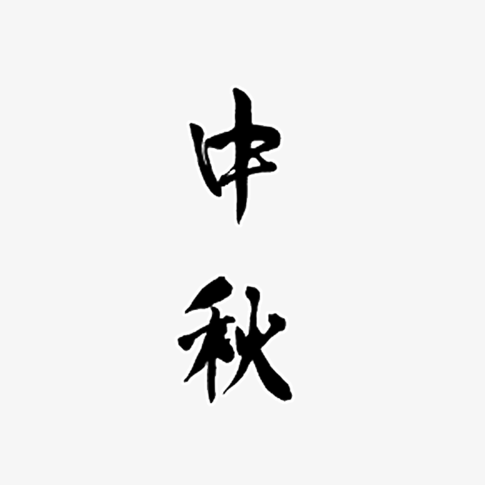 中秋毛笔字