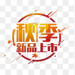秋季上新