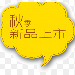 秋季新品